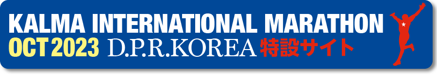 KALMA INTERNATIONAL MARATHON2020 特設サイト
